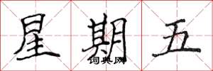 侯登峰星期五楷書怎么寫