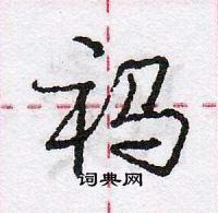 龐中華寫的硬筆行書禡