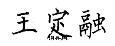 何伯昌王定融楷書個性簽名怎么寫