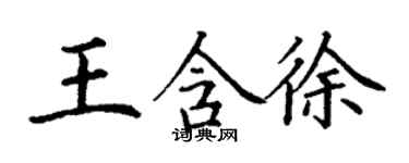 丁謙王含徐楷書個性簽名怎么寫