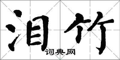 翁闓運淚竹楷書怎么寫