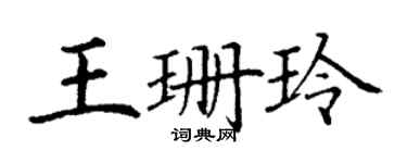 丁謙王珊玲楷書個性簽名怎么寫