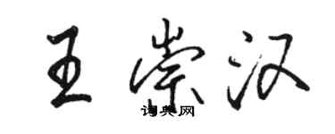 駱恆光王崇漢行書個性簽名怎么寫