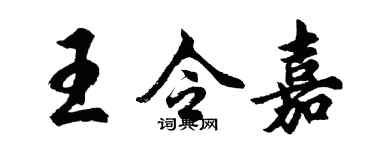 胡問遂王令嘉行書個性簽名怎么寫