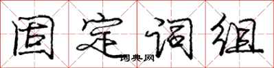 龐中華固定詞組行書怎么寫