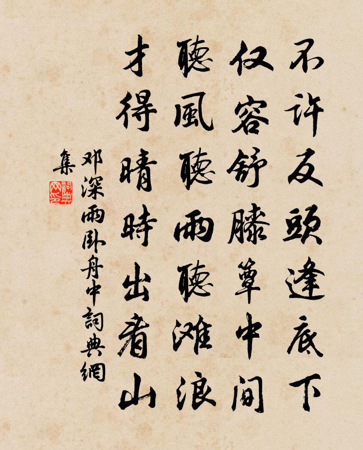 鄧深雨臥舟中書法作品欣賞