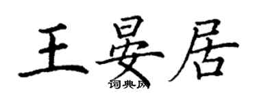丁謙王晏居楷書個性簽名怎么寫