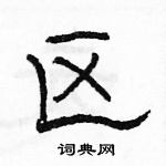 駱恆光寫的硬筆隸書區