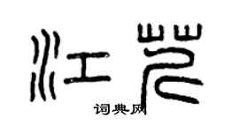 曾慶福江芹篆書個性簽名怎么寫