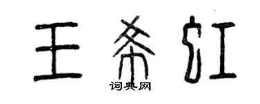 曾慶福王希虹篆書個性簽名怎么寫