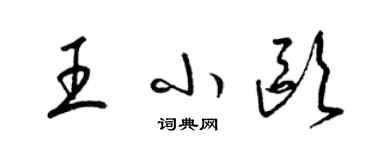 梁錦英王小歐草書個性簽名怎么寫