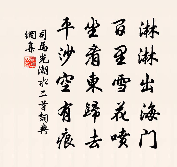 司馬光潮水二首書法作品欣賞