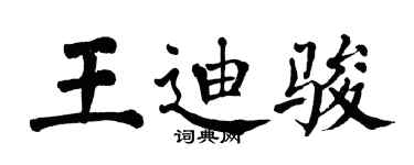 翁闓運王迪駿楷書個性簽名怎么寫