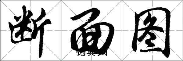 胡問遂斷面圖行書怎么寫