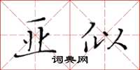 黃華生亞似楷書怎么寫