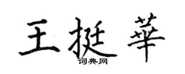 何伯昌王挺華楷書個性簽名怎么寫