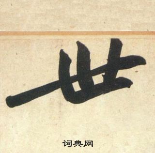 黃庭堅龐居士寒山子詩中世的寫法