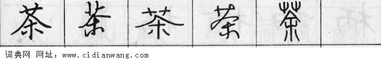 鋼筆字典
