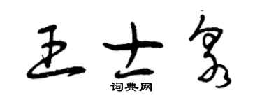 曾慶福王士泉草書個性簽名怎么寫