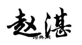 胡問遂趙湛行書個性簽名怎么寫