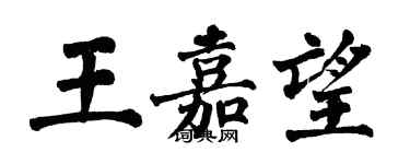 翁闓運王嘉望楷書個性簽名怎么寫