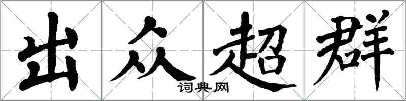 翁闓運出眾超群楷書怎么寫