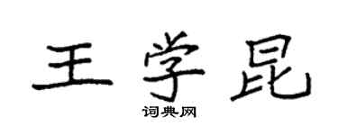 袁強王學昆楷書個性簽名怎么寫