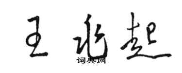 駱恆光王兆起草書個性簽名怎么寫