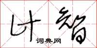 王冬齡計智草書怎么寫