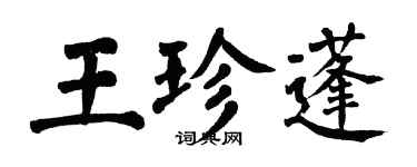 翁闓運王珍蓬楷書個性簽名怎么寫