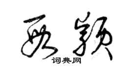 曾慶福段穎草書個性簽名怎么寫