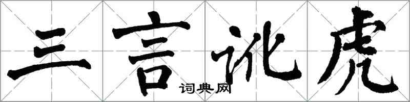 翁闓運三言訛虎楷書怎么寫