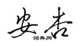 駱恆光安杏行書個性簽名怎么寫