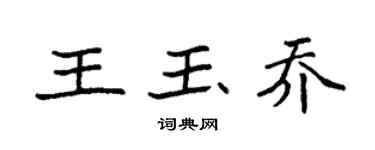 袁強王玉喬楷書個性簽名怎么寫