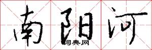 南陽河怎么寫好看