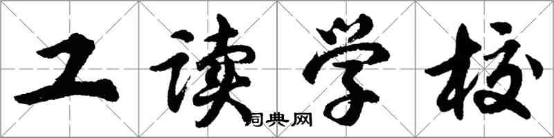 胡問遂工讀學校行書怎么寫