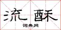 范連陞流酥隸書怎么寫