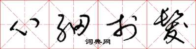 梁錦英心細於發草書怎么寫