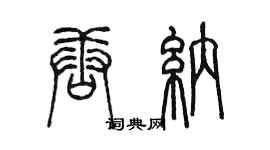 陳墨唐納篆書個性簽名怎么寫