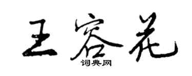 曾慶福王容花行書個性簽名怎么寫