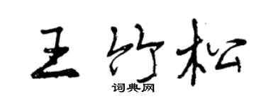 曾慶福王竹松行書個性簽名怎么寫