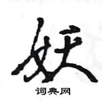 王旻寫的硬筆行書妖