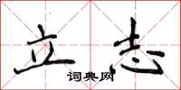 侯登峰立志楷書怎么寫