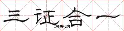 駱恆光三證合一隸書怎么寫