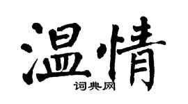 翁闓運溫情楷書個性簽名怎么寫