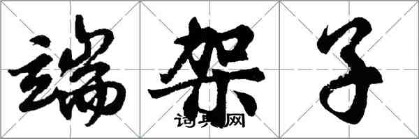 胡問遂端架子行書怎么寫