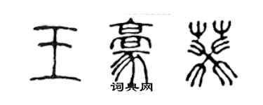 陳聲遠王豪葵篆書個性簽名怎么寫