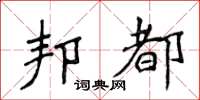 侯登峰邦都楷書怎么寫