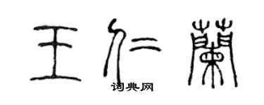 陳聲遠王仁蘭篆書個性簽名怎么寫