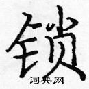 龐中華寫的硬筆楷書鎖